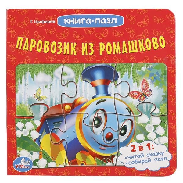 Обложка книги «Паровозик из Ромашково», ISBN 9785506015031