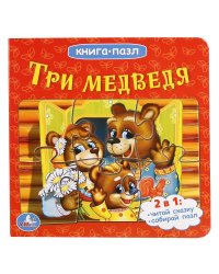 Книга-пазл "Три медведя"