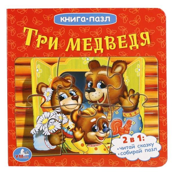 Обложка книги «Книга-пазл "Три медведя"», ISBN 9785506015000
