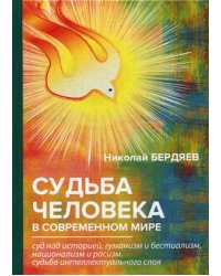 Судьба человека в современном мире