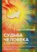 Судьба человека в современном мире