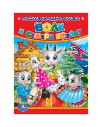 Волк и семеро козлят