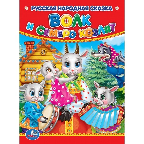 Волк и семеро козлят