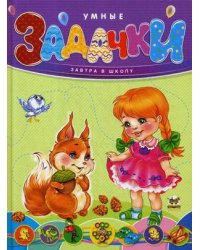 Умные задачки