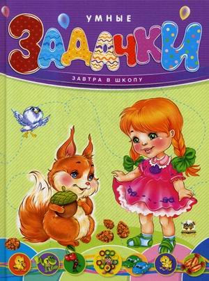 Обложка книги «Умные задачки» — Борзова В.В., ISBN 9786176951001