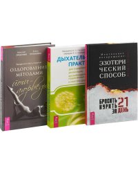 Бросить курить за 21 день. Дыхательные практики для оздоровления, релаксации, высвобождения подавленных эмоций и.... Введение в йога - терапию (количество томов: 2)
