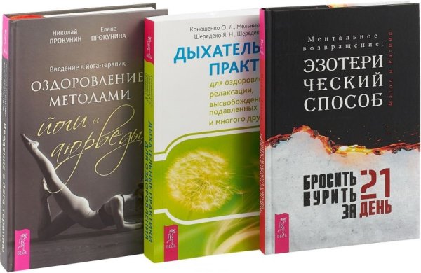 Бросить курить за 21 день. Дыхательные практики для оздоровления, релаксации, высвобождения подавленных эмоций и.... Введение в йога - терапию (количество томов: 2)