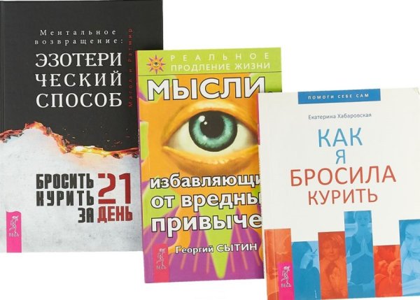 Обложка книги «Бросить курить за 21 день. Мысли, избавляющие от вредных привычек. Как я бросила курить» — Сытин Георгий Николаевич, Хабаровская Екатерина, ISBN 9785944384126