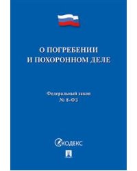 Федеральный закон Российской Федерации "О погребении и похоронном деле" № 8-ФЗ