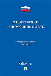 Федеральный закон Российской Федерации "О погребении и похоронном деле" № 8-ФЗ