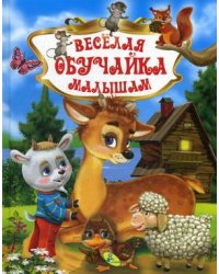 Веселая обучайка малышам