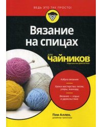Вязание на спицах для "чайников"
