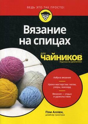 Вязание на спицах для "чайников"