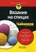 Вязание на спицах для "чайников"
