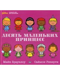Десять маленьких принцесс. Устный счет для малышей