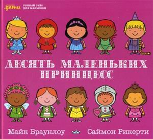 Обложка книги «Десять маленьких принцесс. Устный счет для малышей» — Браунлоу Майк, ISBN 9785961466577