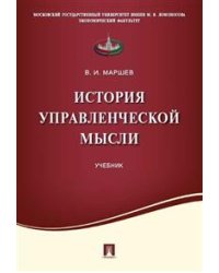 История управленческой мысли. Учебник