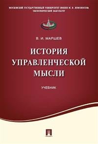 История управленческой мысли. Учебник
