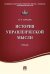 История управленческой мысли. Учебник