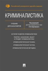 Криминалистика. Учебник для бакалавров