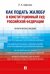 Как подать жалобу в Конституционный Суд Российской Федерации. Практическое пособие