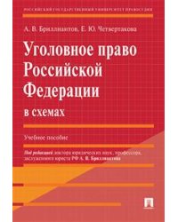 Уголовное право Российской Федерации в схемах. Учебное пособие