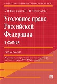Уголовное право Российской Федерации в схемах. Учебное пособие