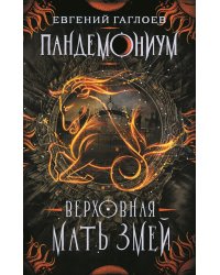 Пандемониум. Книга 2. Верховная мать змей 