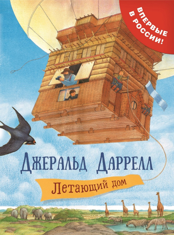 Книги Дж. Даррелла Летающий дом