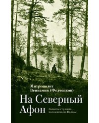 На "Северный Афон". Записки студента - паломника на Валаам