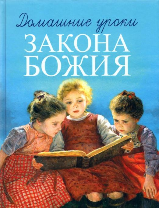 Домашние уроки Закона Божия Домашние уроки Закона Божия