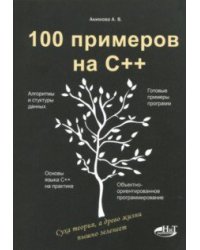 100 примеров на С++