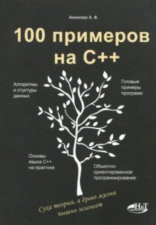 Обложка книги «100 примеров на С++» — Акимова А.В., Кольцов Д.М., ISBN 9785943877568