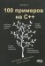 Обложка книги «100 примеров на С++» — Акимова А.В., Кольцов Д.М., ISBN 9785943877568