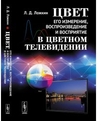 Цвет, его измерение, воспроизведение и восприятие в цветном телевидении