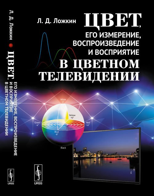 Обложка книги «Цвет, его измерение, воспроизведение и восприятие в цветном телевидении» — Ложкин Л.Д., ISBN 9785484014095
