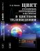 Обложка книги «Цвет, его измерение, воспроизведение и восприятие в цветном телевидении» — Ложкин Л.Д., ISBN 9785484014095