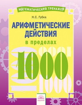 Математический тренажер Арифметические действия в пределах 1000