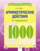 Арифметические действия в пределах 1000