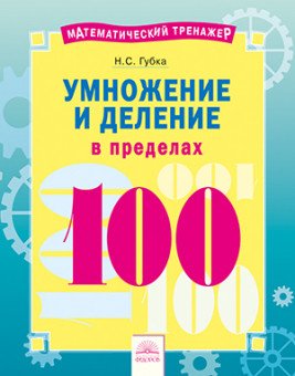 Умножение и деление в пределах 100