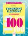 Умножение и деление в пределах 100