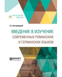 Введение в изучение современных романских и германских языков