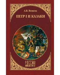 Петр I и казаки
