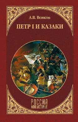 Петр I и казаки