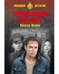 Смертельный лабиринт