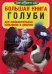 Обложка книги «Большая книга. Голуби. Для любознательных мальчиков и девочек» — Завязкин Олег Владимирович, ISBN 9786177352012