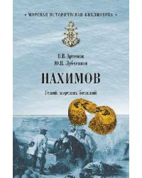 Нахимов. Гений морских баталий