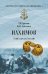 Обложка книги «Нахимов. Гений морских баталий» — Лубченков Ю.Н., ISBN 9785444467114