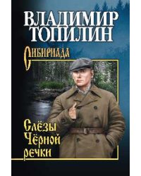 Слёзы Чёрной речки