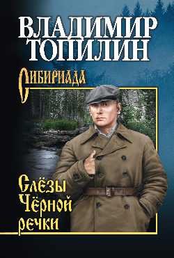 Сибириада. Собрание сочинений В.Топилина Слёзы Чёрной речки